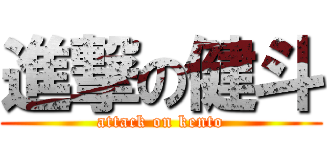 進撃の健斗 (attack on kento)