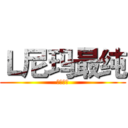 Ｌ尼玛最纯 (不服来辩)