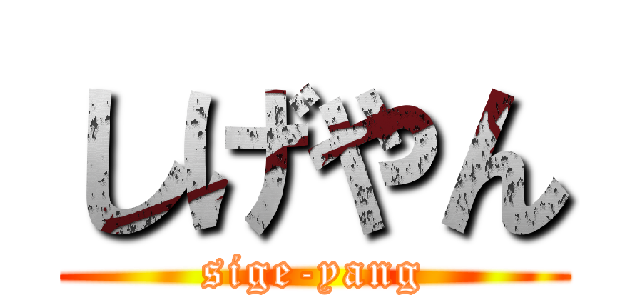 しげやん (sige-yang)