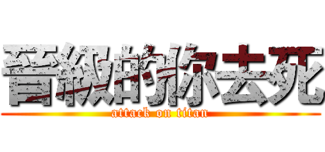 晉級的你去死 (attack on titan)