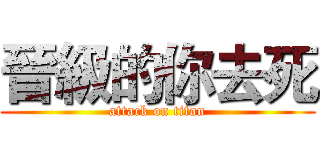 晉級的你去死 (attack on titan)