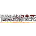 晉級的你去死 (attack on titan)
