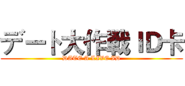デート大作戦ＩＤ卡 (DATE A LIVE ID)