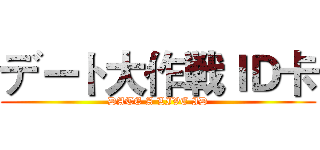 デート大作戦ＩＤ卡 (DATE A LIVE ID)