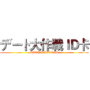 デート大作戦ＩＤ卡 (DATE A LIVE ID)