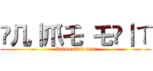 卂几｜爪乇 乇ᗪ｜ㄒ (Anime.Edit.106)