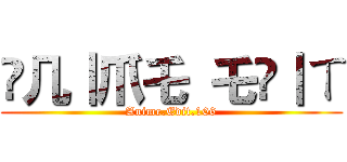 卂几｜爪乇 乇ᗪ｜ㄒ (Anime.Edit.106)