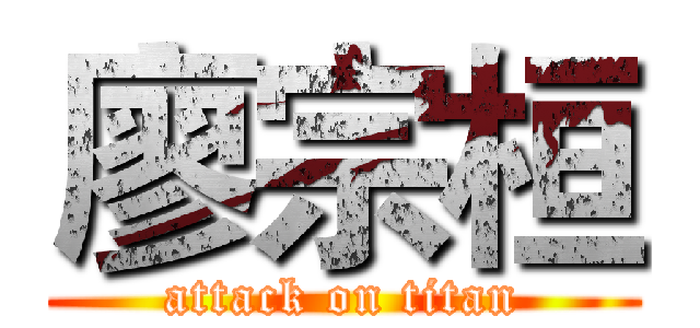 廖宗桓 (attack on titan)
