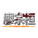 廖宗桓 (attack on titan)