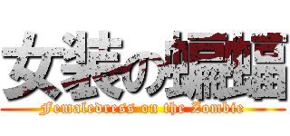 女装の蝙蝠 (Femaledress on the Zombie)