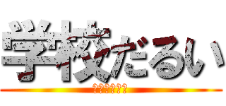 学校だるい (つらすぎなう)