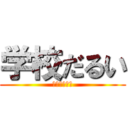 学校だるい (つらすぎなう)