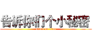 告诉你们个小秘密  (attack on titan)