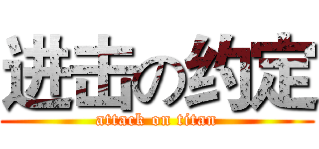 进击の约定 (attack on titan)