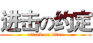 进击の约定 (attack on titan)