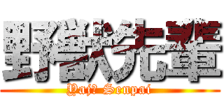 野獣先輩 (Yajū Senpai)