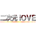 二次元ＩＯＶＥ ()
