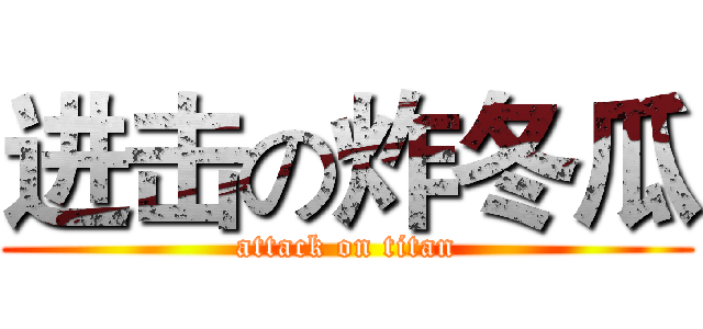 进击の炸冬瓜 (attack on titan)