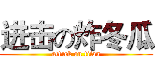 进击の炸冬瓜 (attack on titan)