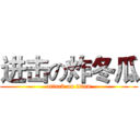 进击の炸冬瓜 (attack on titan)