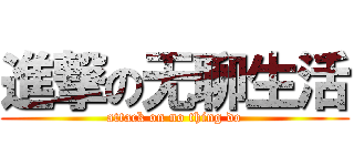 進撃の无聊生活 (attack on no thing do)