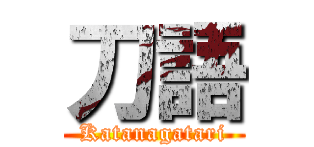 刀語 (Katanagatari)