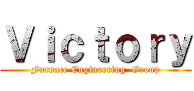 Ｖｉｃｔｏｒｙ (Furnace Engineering  Group)