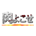 肉よこせ (お寿司食べたい)