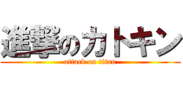 進撃のカトキン (attack on titan)