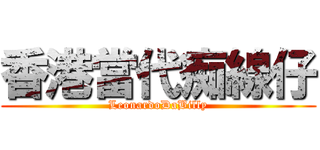 香港當代痴線仔 (LeonardoDaBilly)