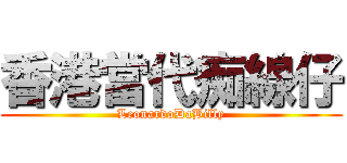香港當代痴線仔 (LeonardoDaBilly)