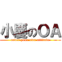 小慶のＯＡ (order your own attitude)