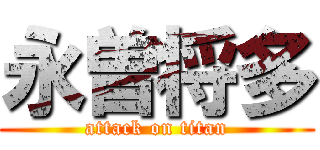 永曽将多 (attack on titan)