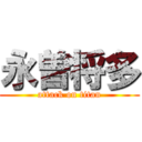 永曽将多 (attack on titan)