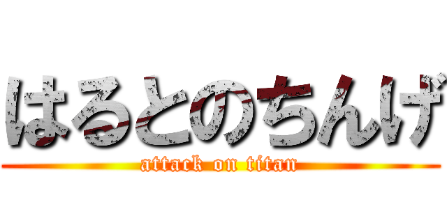 はるとのちんげ (attack on titan)