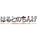 はるとのちんげ (attack on titan)