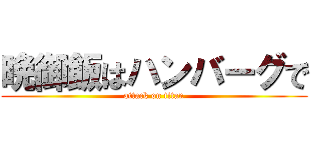 晩御飯はハンバーグで (attack on titan)