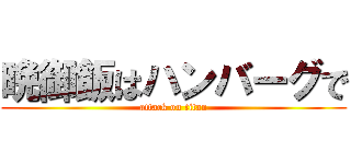 晩御飯はハンバーグで (attack on titan)