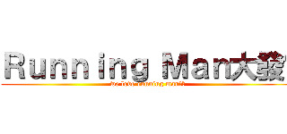 Ｒｕｎｎｉｎｇ Ｍａｎ大發♥ (we love running man♥♥)