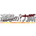 進撃の卡力斯 (attack on Kha\'Zix)