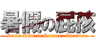 暑假の屁孩 (Damn Kids in Summer Vacation)