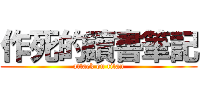 作死的讀書筆記 (attack on titan)