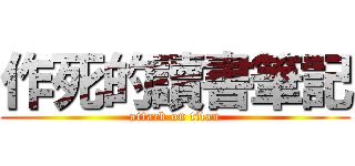 作死的讀書筆記 (attack on titan)