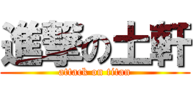 進撃の土軒 (attack on titan)
