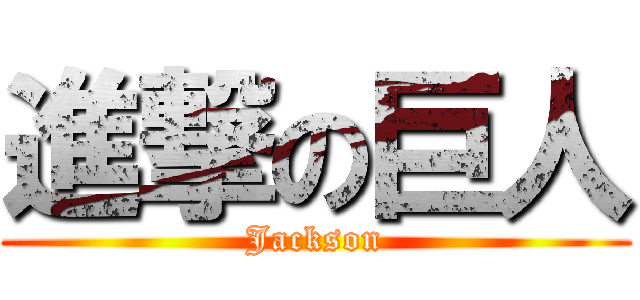 進撃の巨人 (Jackson)