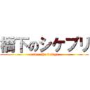 橋下のシケプリ (under the bridge)