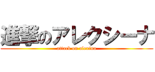 進撃のアレクシーナ (attack on alexina)
