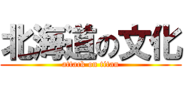 北海道の文化 (attack on titan)