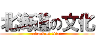 北海道の文化 (attack on titan)