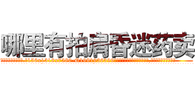 哪里有拍肩昏迷药卖 (哪里有拍肩昏迷药卖【电.话156x1318x7580-Q1991936399鑫宏药业】我们做的是长期生意,靠的是老客户长期支持
参考消息网2月20日报道 韩媒称，“剩女多、离婚率高的城市，房价一定会上涨。”这是中国经济学家金岩石2016年12月参加在上海举行的房地产相关论坛时说的话。
)